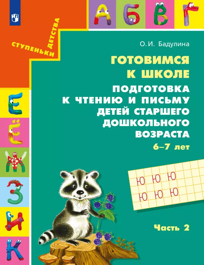 Подготовка к чтению и письму детей старшего дошкольного возраста. 6-7 лет. В 3 ч. Часть 2 1
