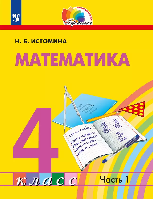 Математика. 4 класс. Учебник. В 2 ч. Часть 1 1 Математика. 4 класс. Учебник. В 2 ч. Часть 1 1