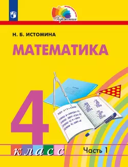 Математика. 4 класс. Учебник. В 2 ч. Часть 1 1