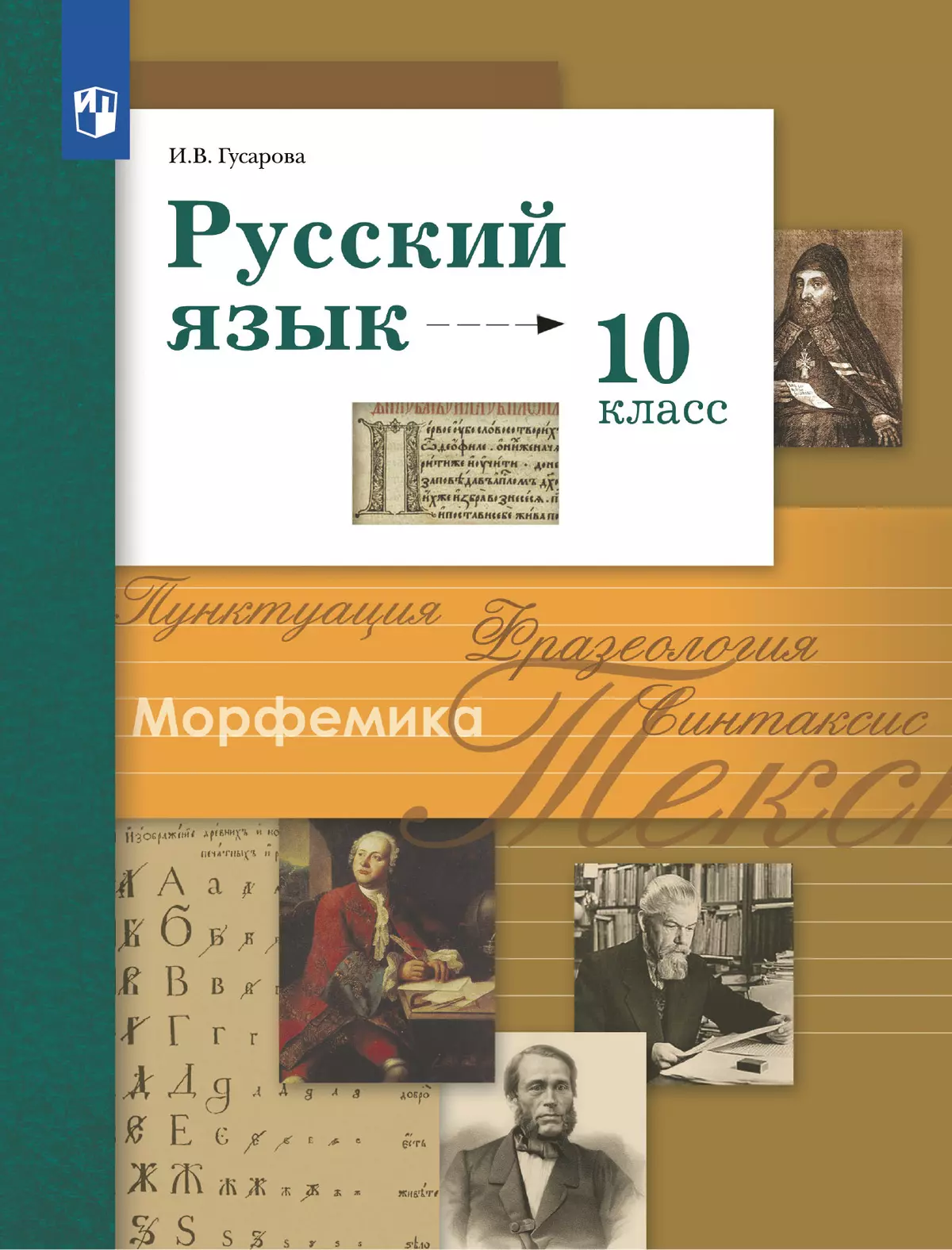 Русский язык. 10 класс. Базовый и углублённый уровни. Электронная форма учебника 1