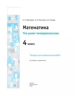 Математика. 4 класс. Что умеет четвероклассник. 16