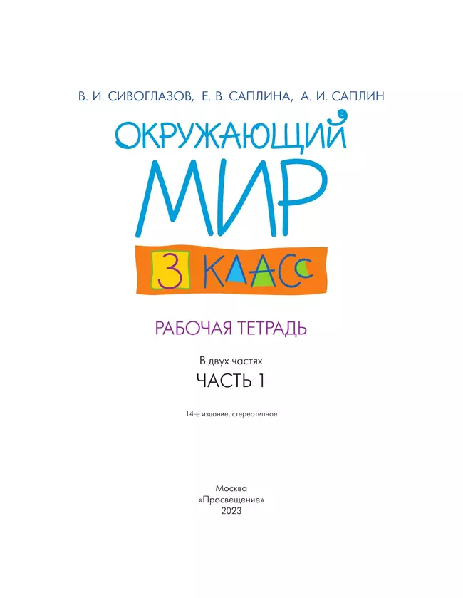 Окружающий мир. 3 класс. Рабочая тетрадь. В 2 частях. Часть 1 11 Окружающий мир. 3 класс. Рабочая тетрадь. В 2 частях. Часть 1 11
