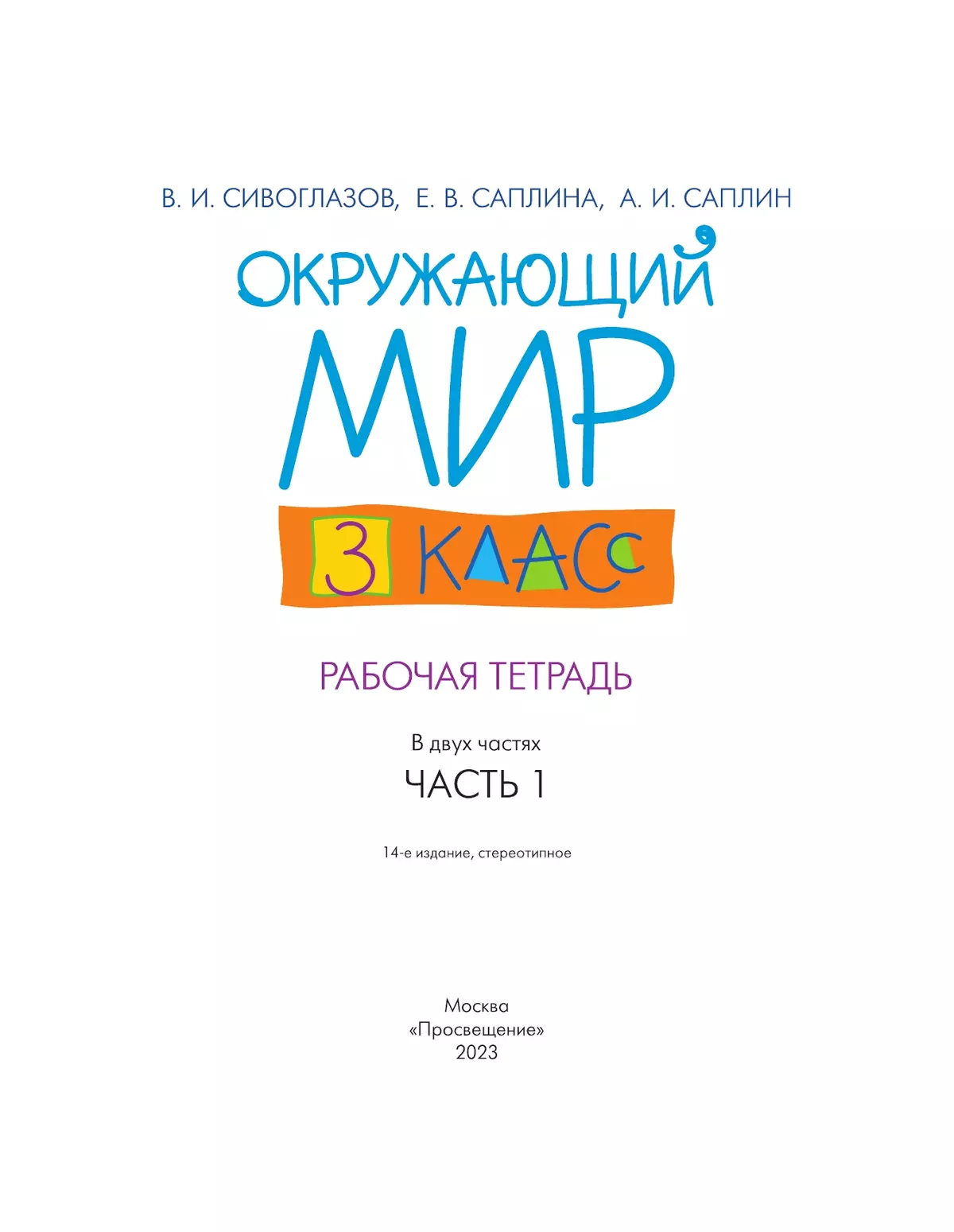 Окружающий мир. 3 класс. Рабочая тетрадь. В 2 частях. Часть 1 11