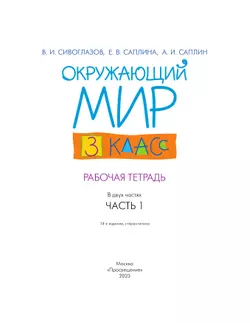 Окружающий мир. 3 класс. Рабочая тетрадь. В 2 частях. Часть 1 11