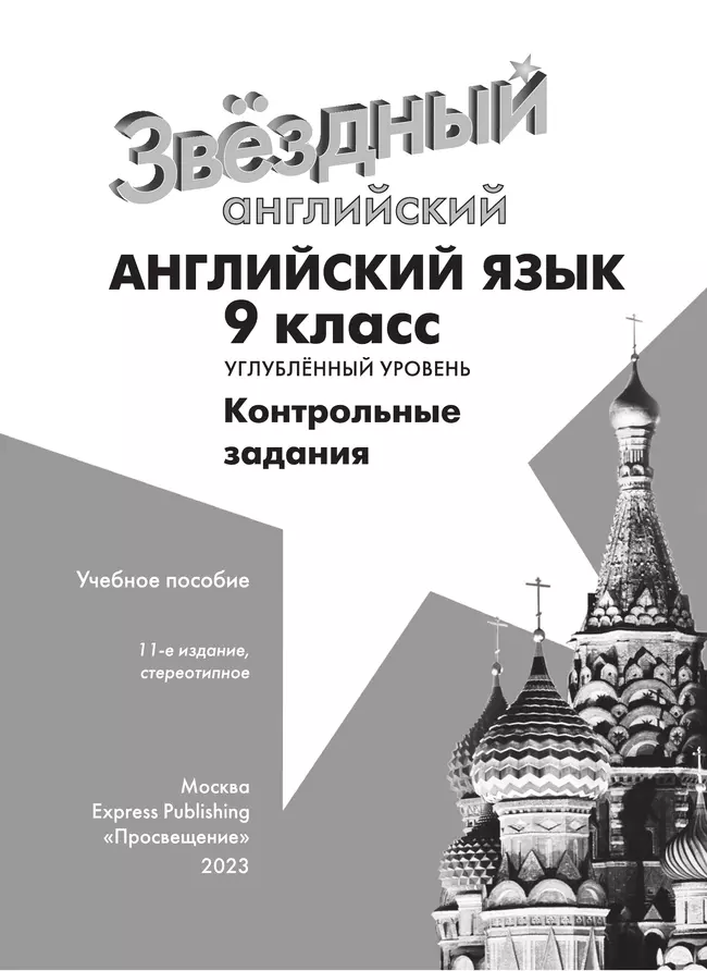 Английский язык. Контрольные задания. 9 класс 18 Английский язык. Контрольные задания. 9 класс 18