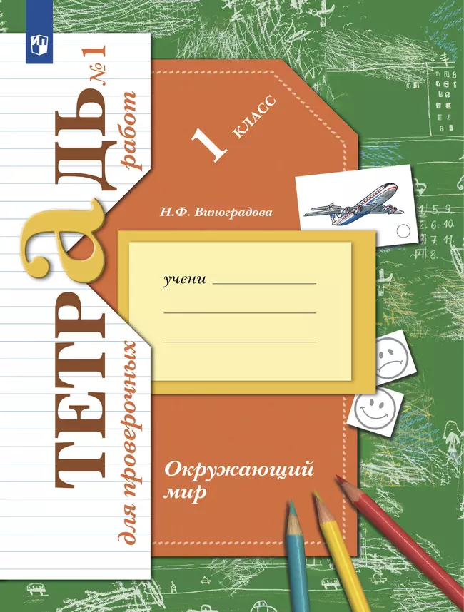 Окружающий мир. 1 класс. Тетрадь для проверочных работ. В 2 ч. Часть 1 1