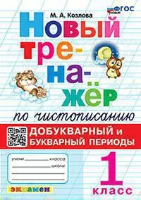 Тренажер (новый) по чистописанию. Добукварный и букварный периоды. 1 класс. ФГОС новый 1