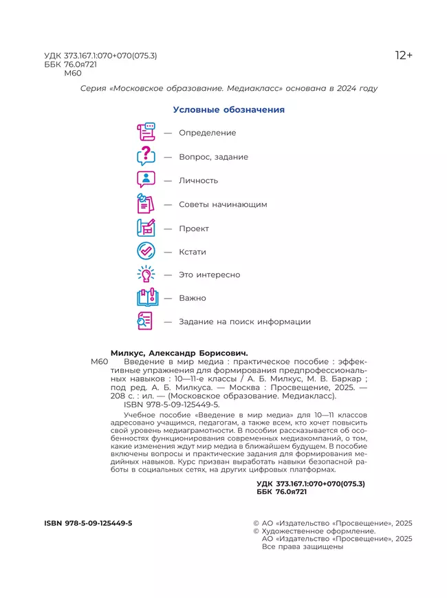 Введение в мир медиа. Практическое пособие. Эффективные упражнения для формирования предпрофессиональных навыков. 10-11 классы 36 Введение в мир медиа. Практическое пособие. Эффективные упражнения для формирования предпрофессиональных навыков. 10-11 классы 36