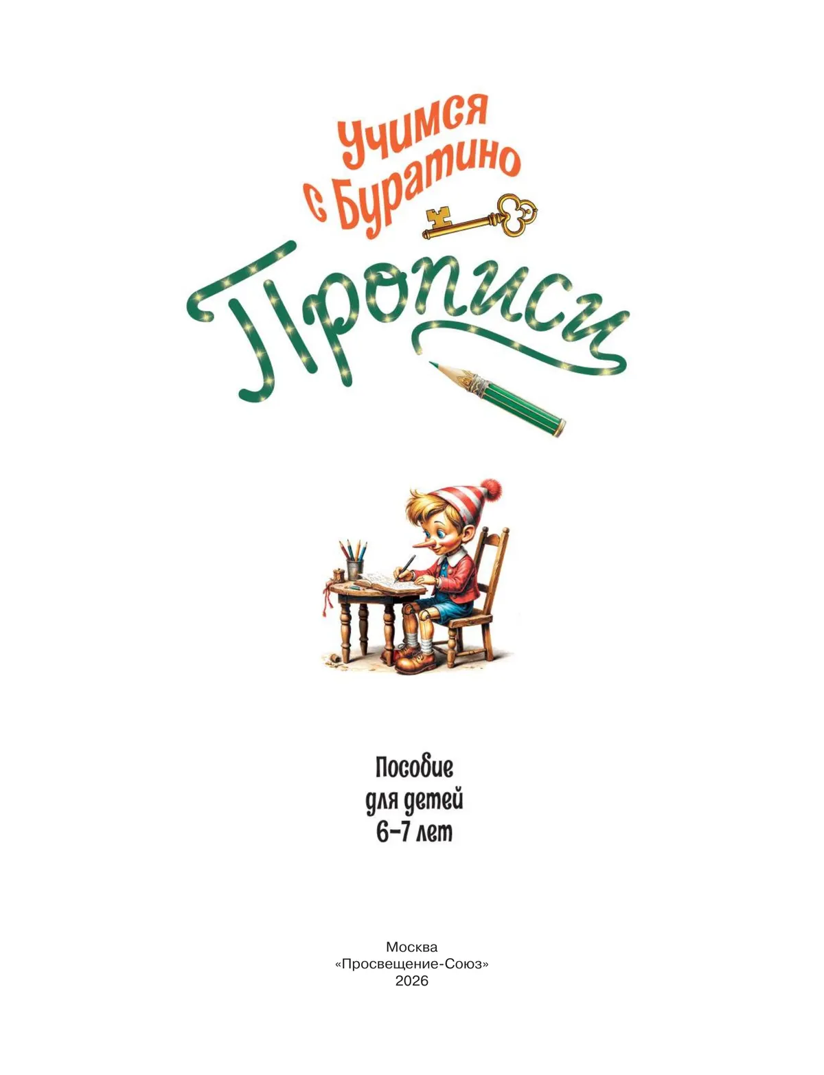 Учимся с Буратино. Прописи. 6-7 лет 7