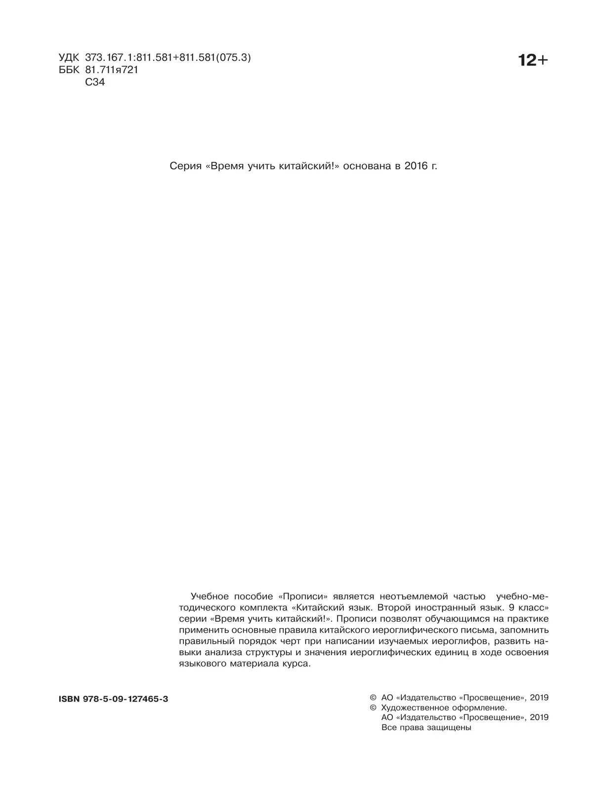 Китайский язык. Второй иностранный язык. Прописи. 9 класс 38