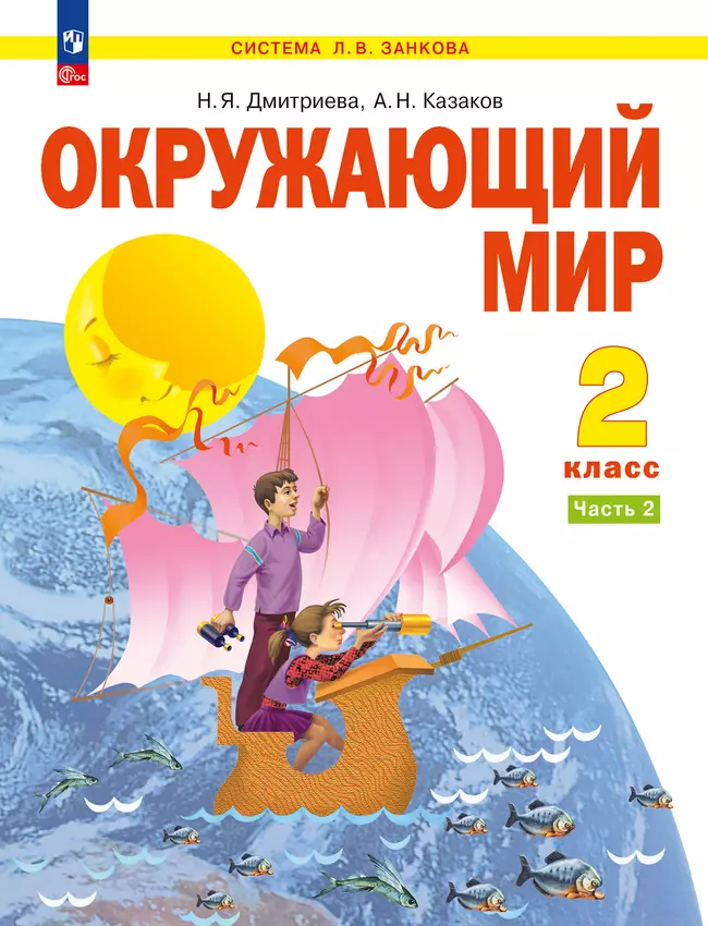 Окружающий мир. 2 класс. Учебное пособие . В 2 ч. Часть 2 1