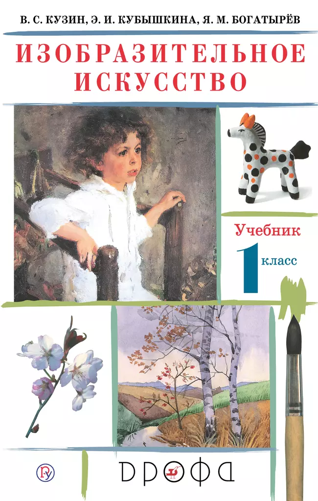Изобразительное искусство. 1 класс. Электронная форма учебника 1