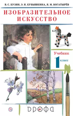 Изобразительное искусство. 1 класс. Электронная форма учебника 1