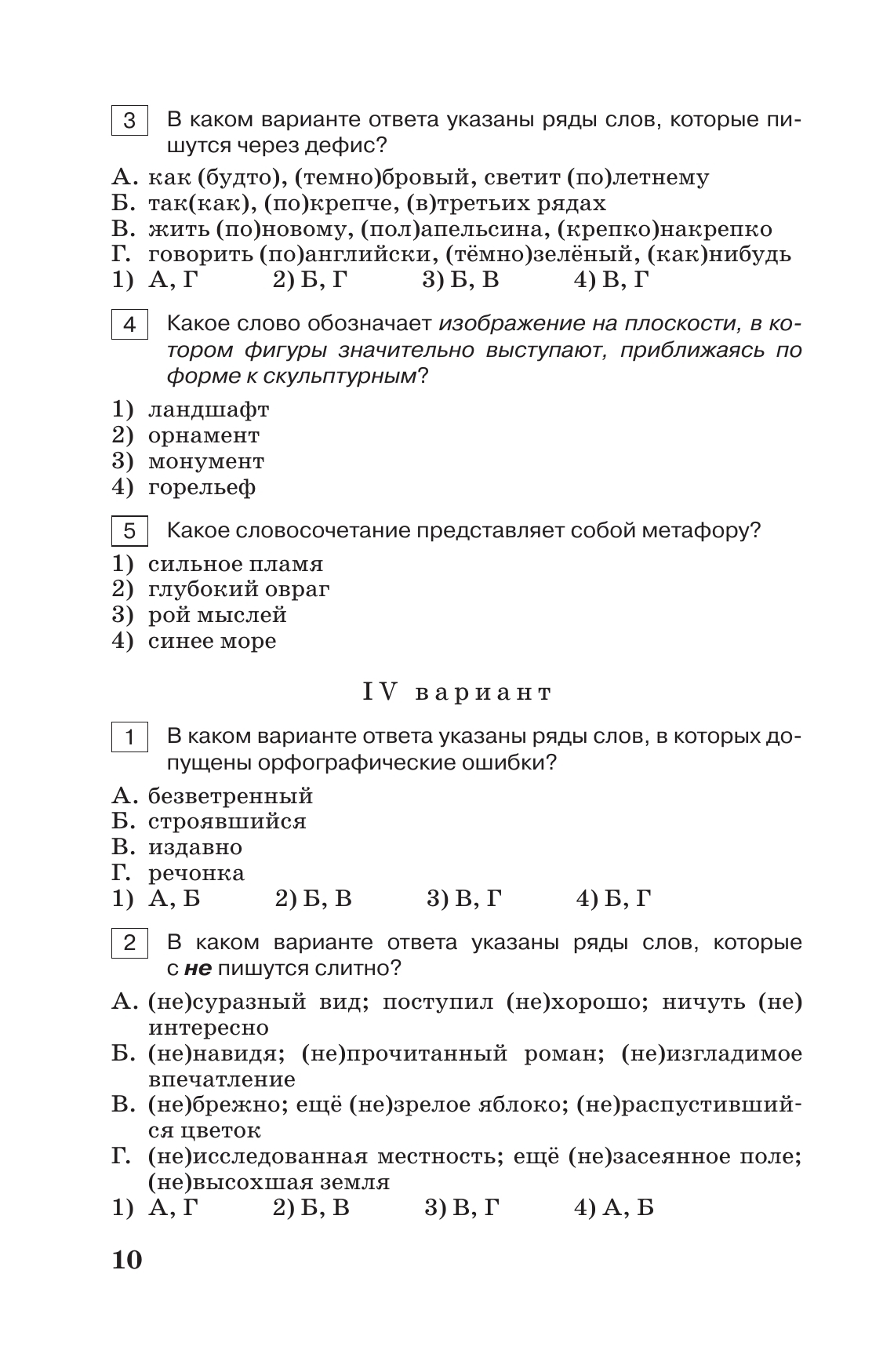 Тестовые задания по русскому языку. 8 класс. 6