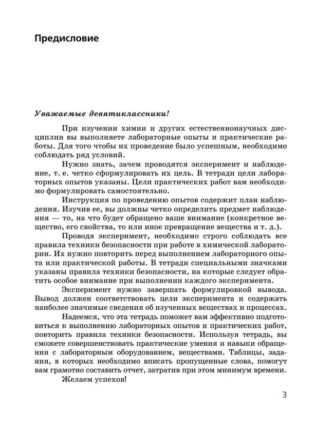 Химия. Тетрадь для лабораторных опытов и практических работ. 9 класс 26 Химия. Тетрадь для лабораторных опытов и практических работ. 9 класс 26