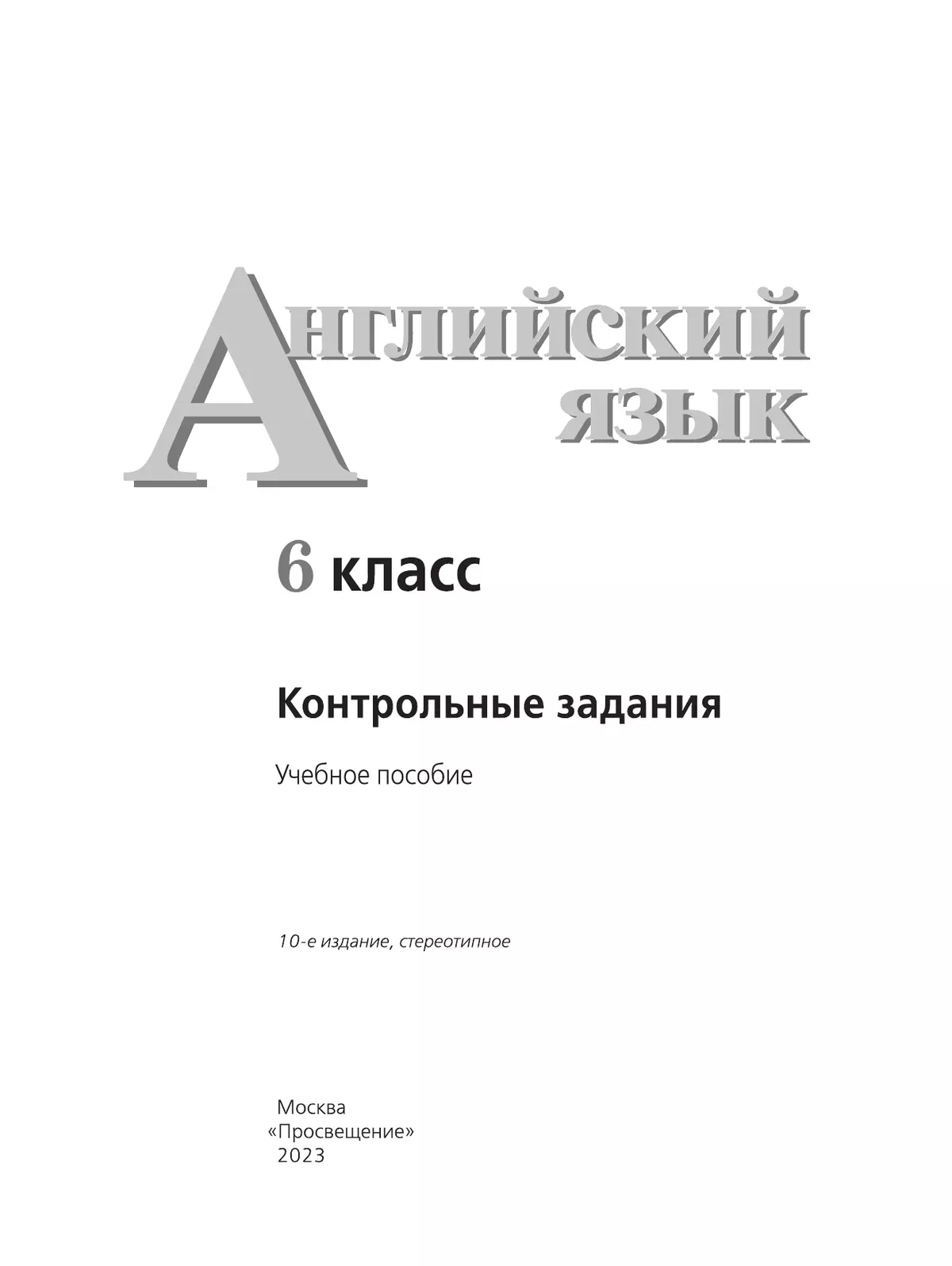Английский язык. Контрольные задания. 6 класс 30