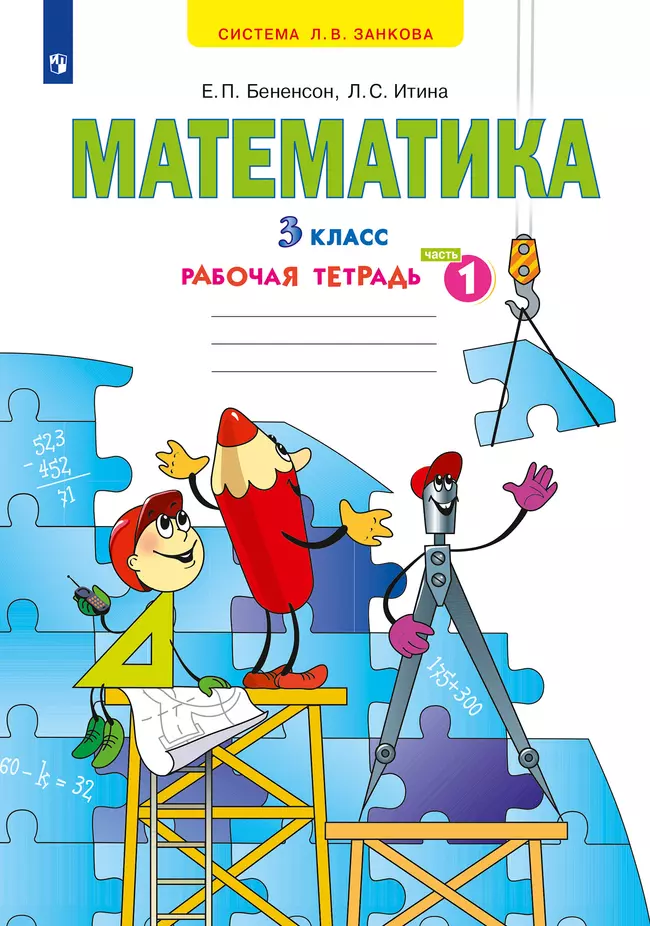 Математика. Рабочая тетрадь. 3 класс. В 3 частях. Часть 1 1