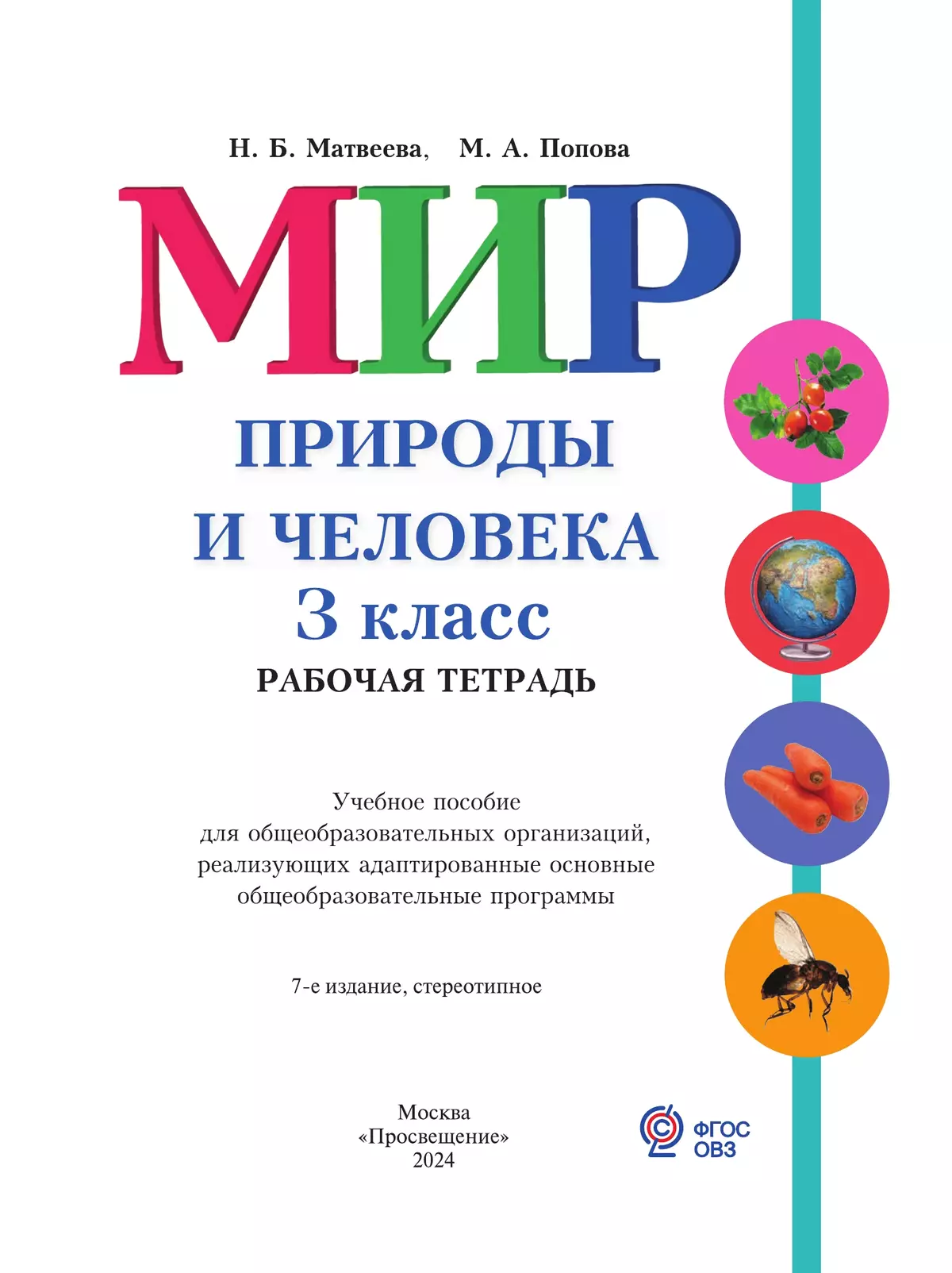 Мир природы и человека. 3 класс. Рабочая тетрадь (для обучающихся с интеллектуальными нарушениями) 8