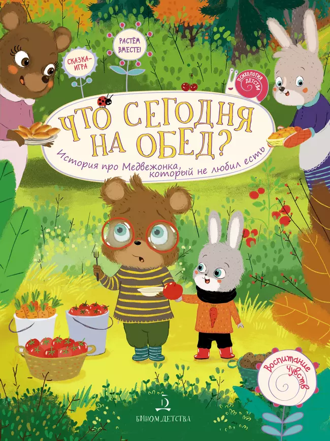 Что сегодня на обед? История про медвежонка, который не любил есть 1 Что сегодня на обед? История про медвежонка, который не любил есть 1