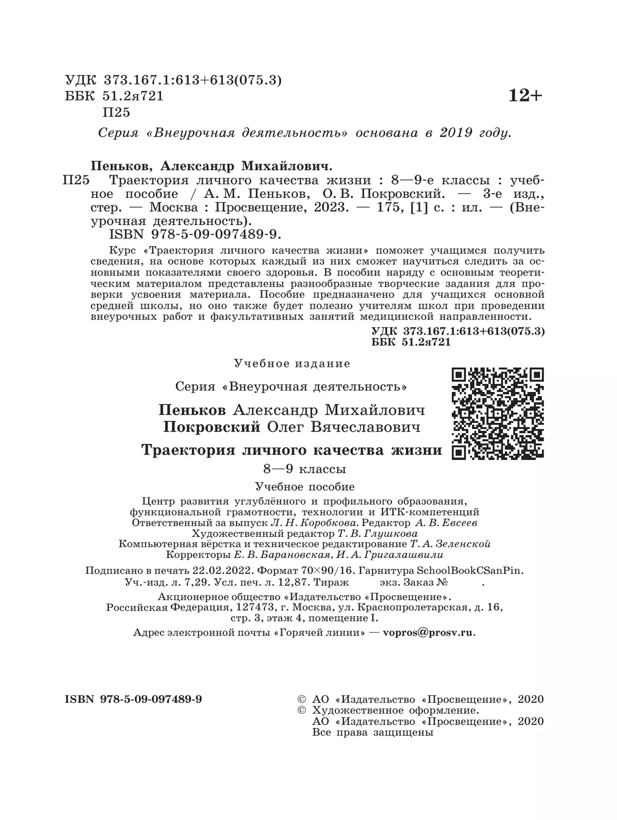 Траектория личного качества жизни. 8-9 классы 4 Траектория личного качества жизни. 8-9 классы 4
