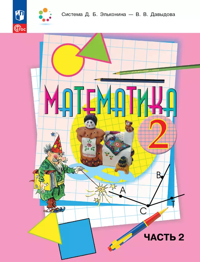 Математика. 2 класс. Учебное пособие. В двух частях. Часть 2 1 Математика. 2 класс. Учебное пособие. В двух частях. Часть 2 1