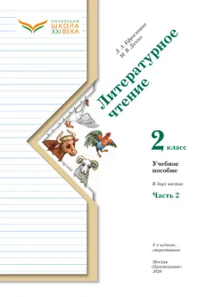 Литературное чтение. 2 класс. Учебное пособие. В 2 ч. Часть 2 8