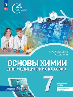 Основы химии для медицинских классов. 7 класс. Углублённый уровень. Предпрофильное обучение. Учебник 1