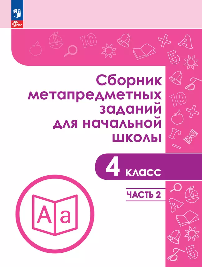 Сборник метапредметных заданий для начальной школы. 4 класс. В 2 -х частях. Часть 2. 1 Сборник метапредметных заданий для начальной школы. 4 класс. В 2 -х частях. Часть 2. 1