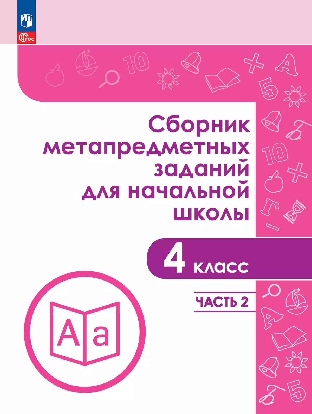 Сборник метапредметных заданий для начальной школы. 4 класс. В 2 -х частях. Часть 2. 1