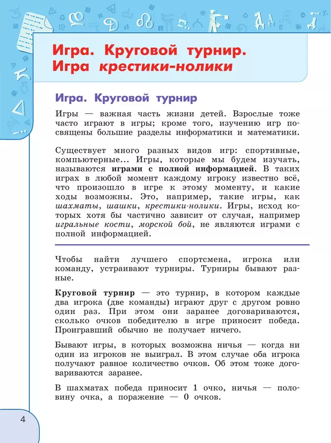 Информатика. 4 класс. Учебник 6 Информатика. 4 класс. Учебник 6