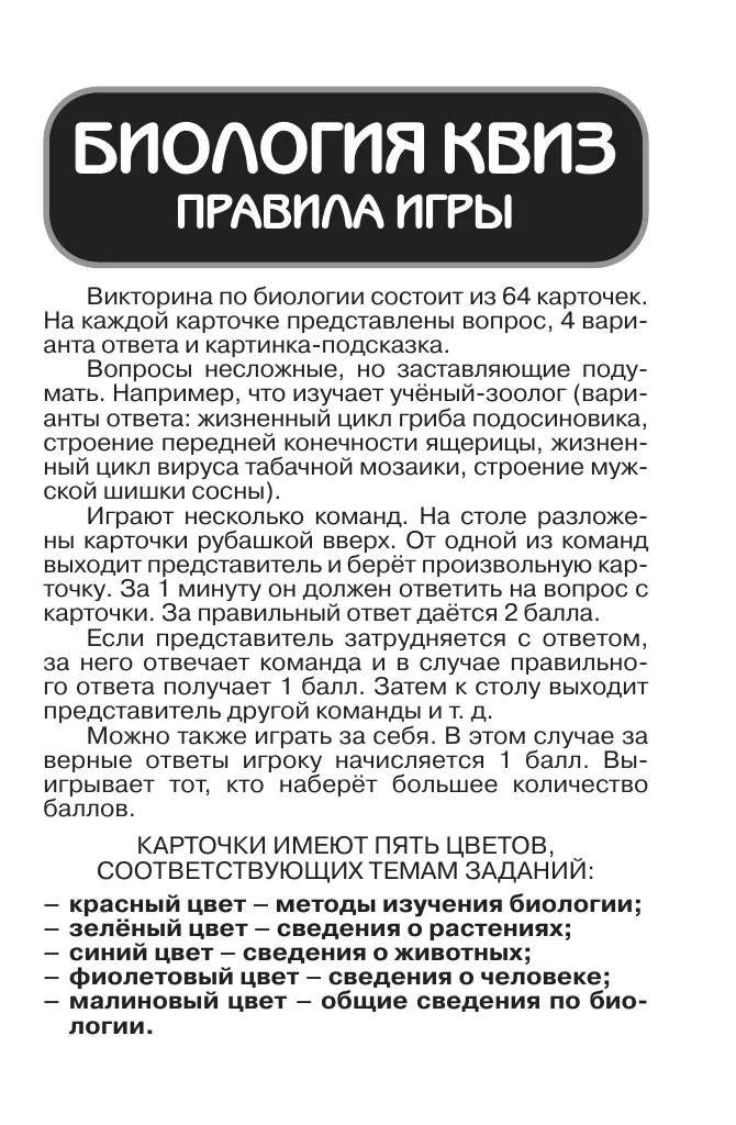 Биология. КВИЗ. Настольная игра 13