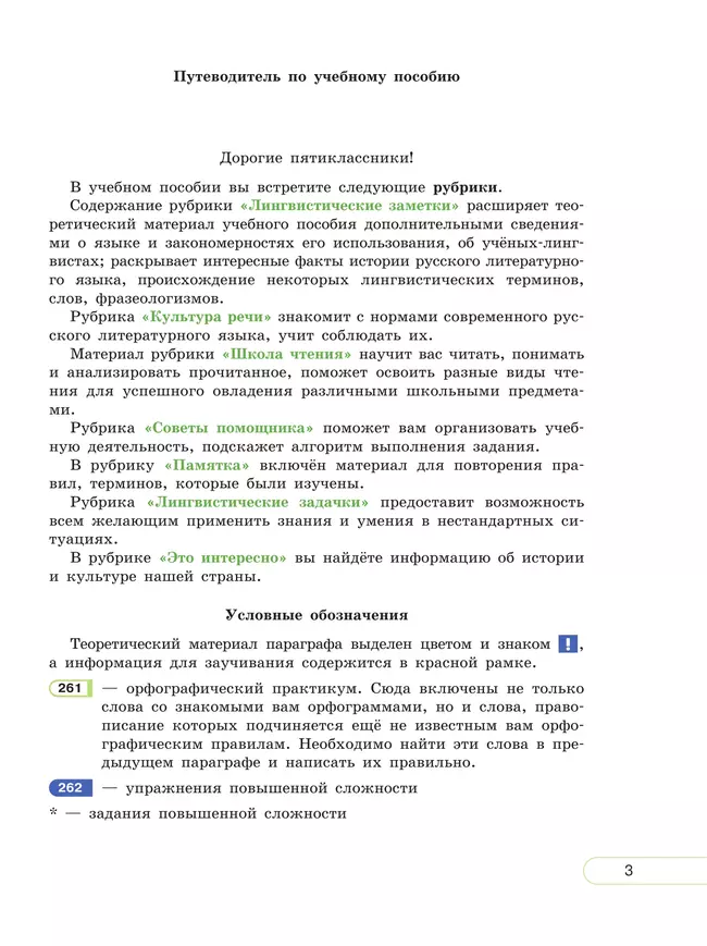 Русский язык. 5 класс. В 2 ч. Часть 1. Учебное пособие 16