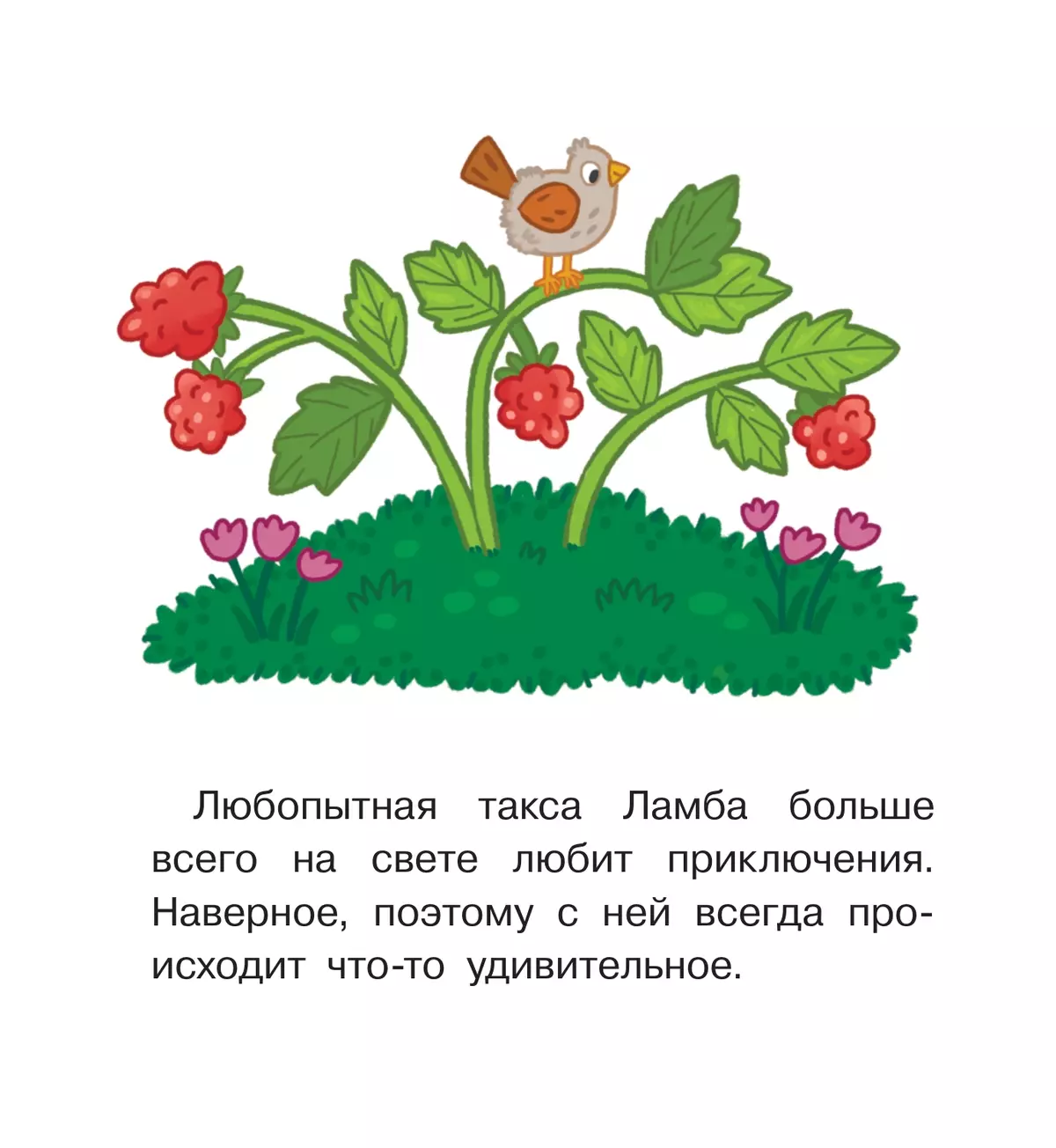 Мы теперь друзья! Книжка-картинка для первого чтения 15