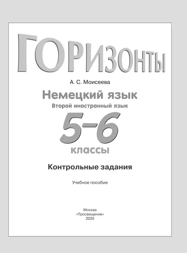 Немецкий язык. Второй иностранный язык. Контрольные задания. 5-6 классы 7