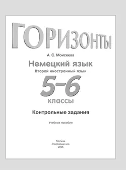 Немецкий язык. Второй иностранный язык. Контрольные задания. 5-6 классы 7