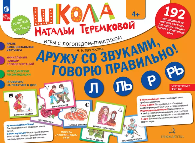 Дружу со звуками, говорю правильно! Л, ЛЬ, Р, РЬ . КОМПЛЕКТ логопедических игровых карточек для автоматизации звуков в сочетаниях слов 1 Дружу со звуками, говорю правильно! Л, ЛЬ, Р, РЬ . КОМПЛЕКТ логопедических игровых карточек для автоматизации звуков в сочетаниях слов 1