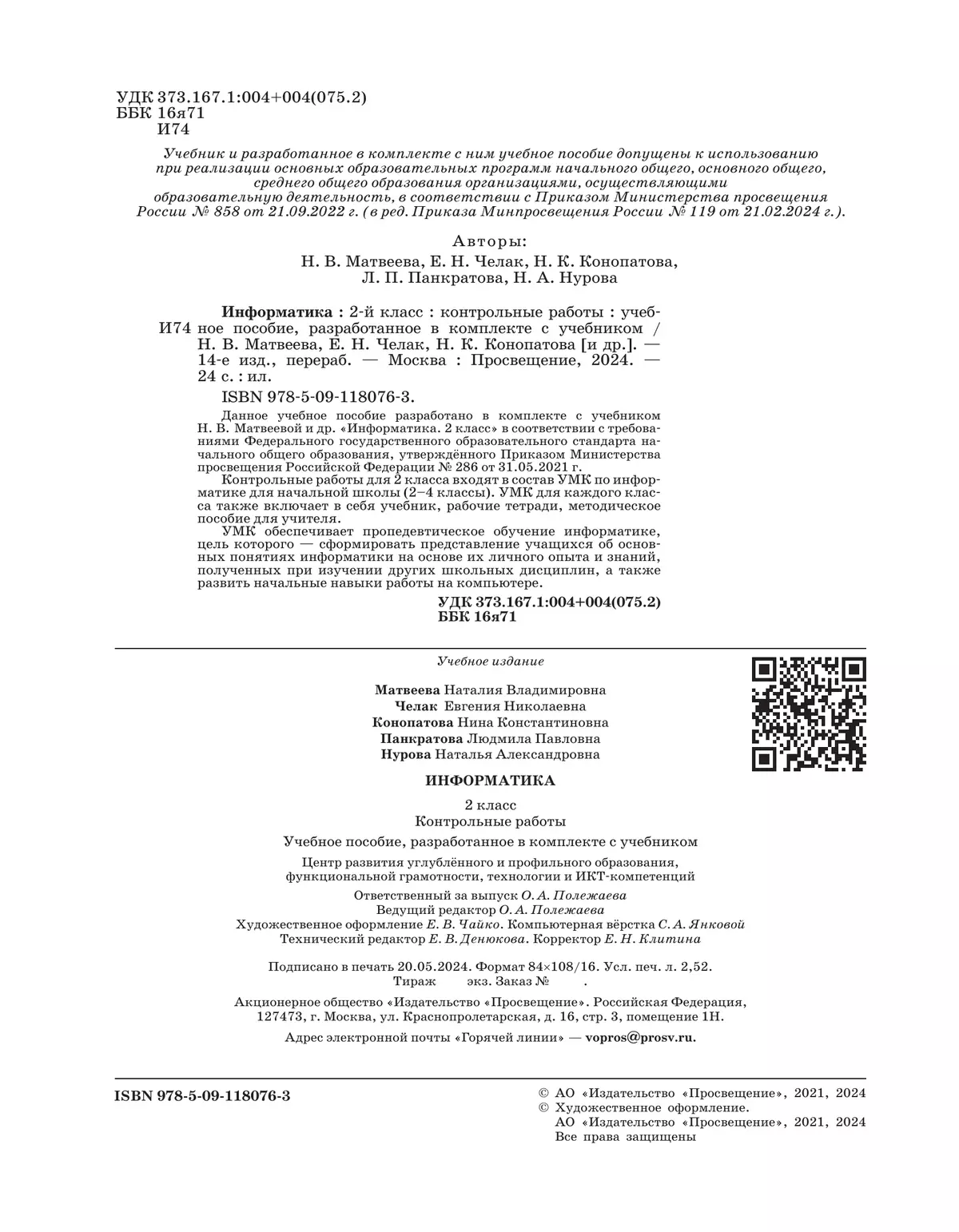 Информатика. 2 класс. Контрольные работы 33