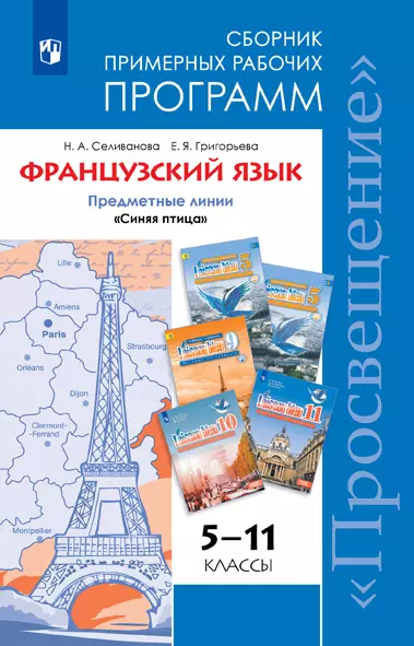 Французский язык. Сборник примерных рабочих программ. Предметные линии учебников «Твой друг французский язык» и «Синяя птица» 1