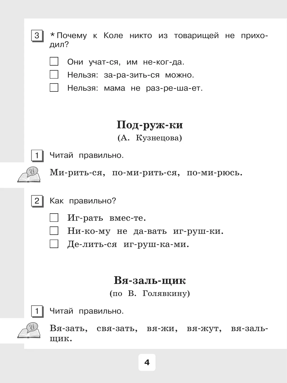Чтение. 2 класс. Рабочая тетрадь. В 2 частях. Часть 2 (для обучающихся с интеллектуальными нарушениями) 20