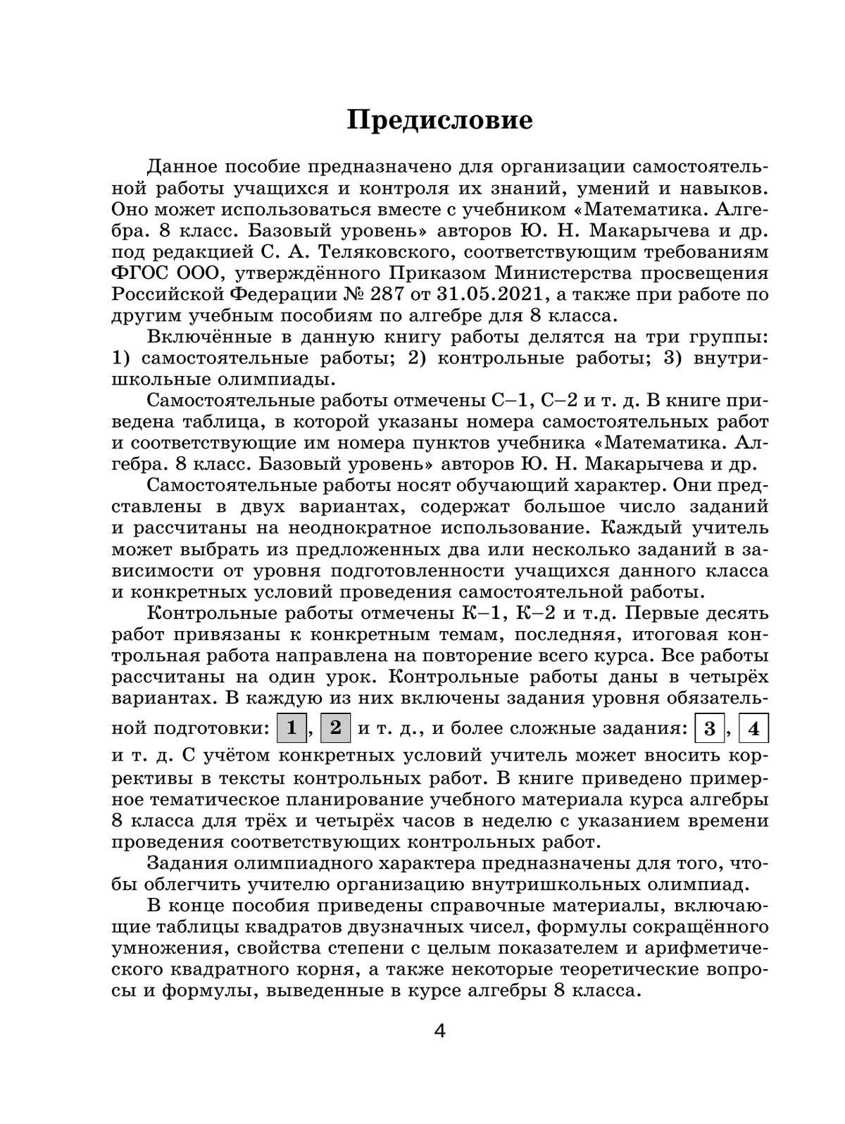 Математика. Алгебра. 8 класс. Базовый уровень. Контрольные и самостоятельные работы 8