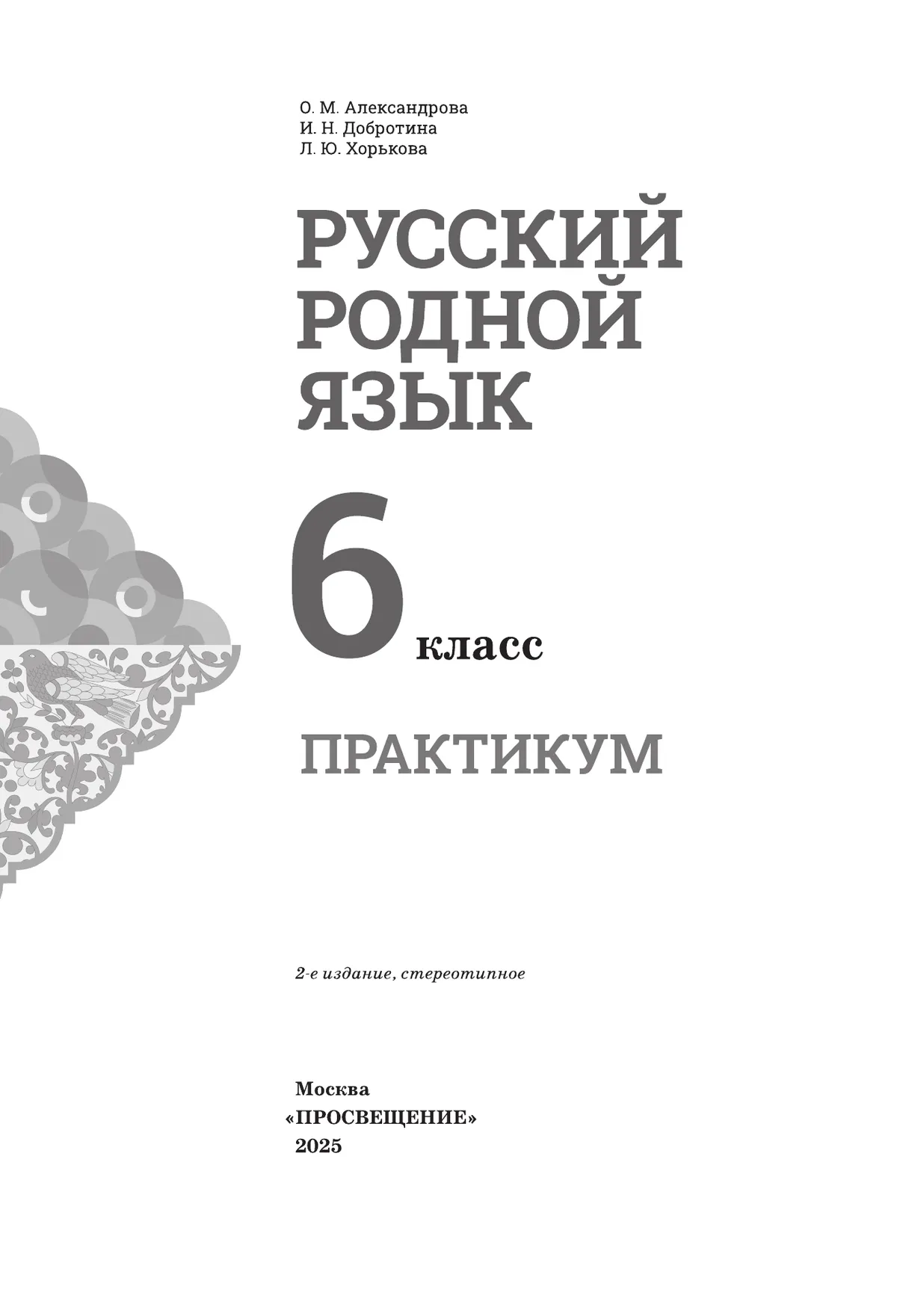 Русский родной язык. Практикум. 6 класс 14