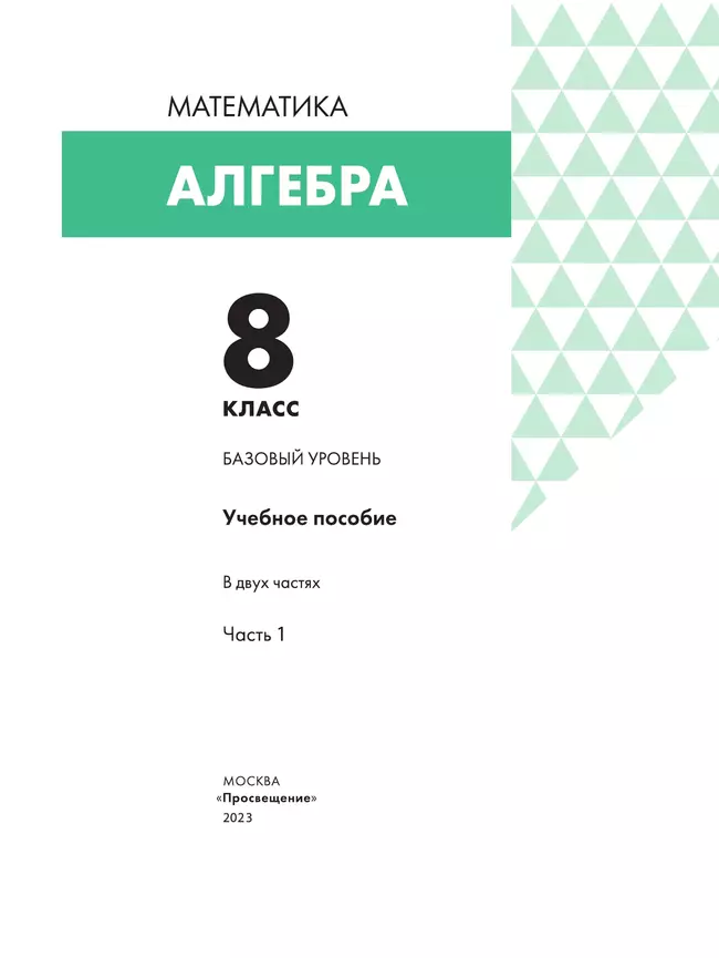 Алгебра. 8 класс. Учебное пособие. В 2 частях. Часть 1 14 Алгебра. 8 класс. Учебное пособие. В 2 частях. Часть 1 14