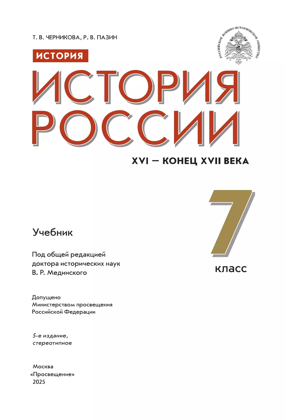 История. История России. XVI - конец XVII в. 7 класс. Учебник 24