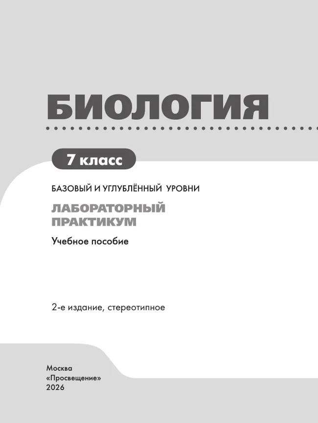 Биология. 7 класс. Базовый и углублённый уровни. Лабораторный практикум (с цифровым дополнением) 12 Биология. 7 класс. Базовый и углублённый уровни. Лабораторный практикум (с цифровым дополнением) 12