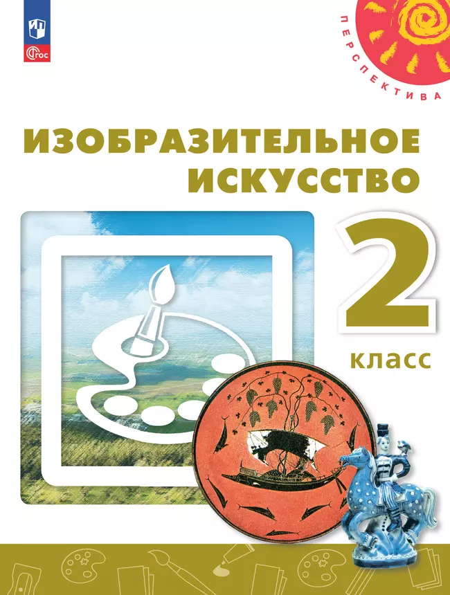 Изобразительное искусство. 2 класс. Учебное пособие 1