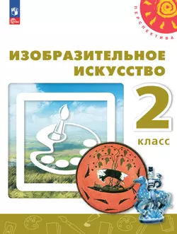 Изобразительное искусство. 2 класс. Учебное пособие 1