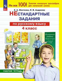 Нестандартные задания по русскому языку. 4 класс 1
