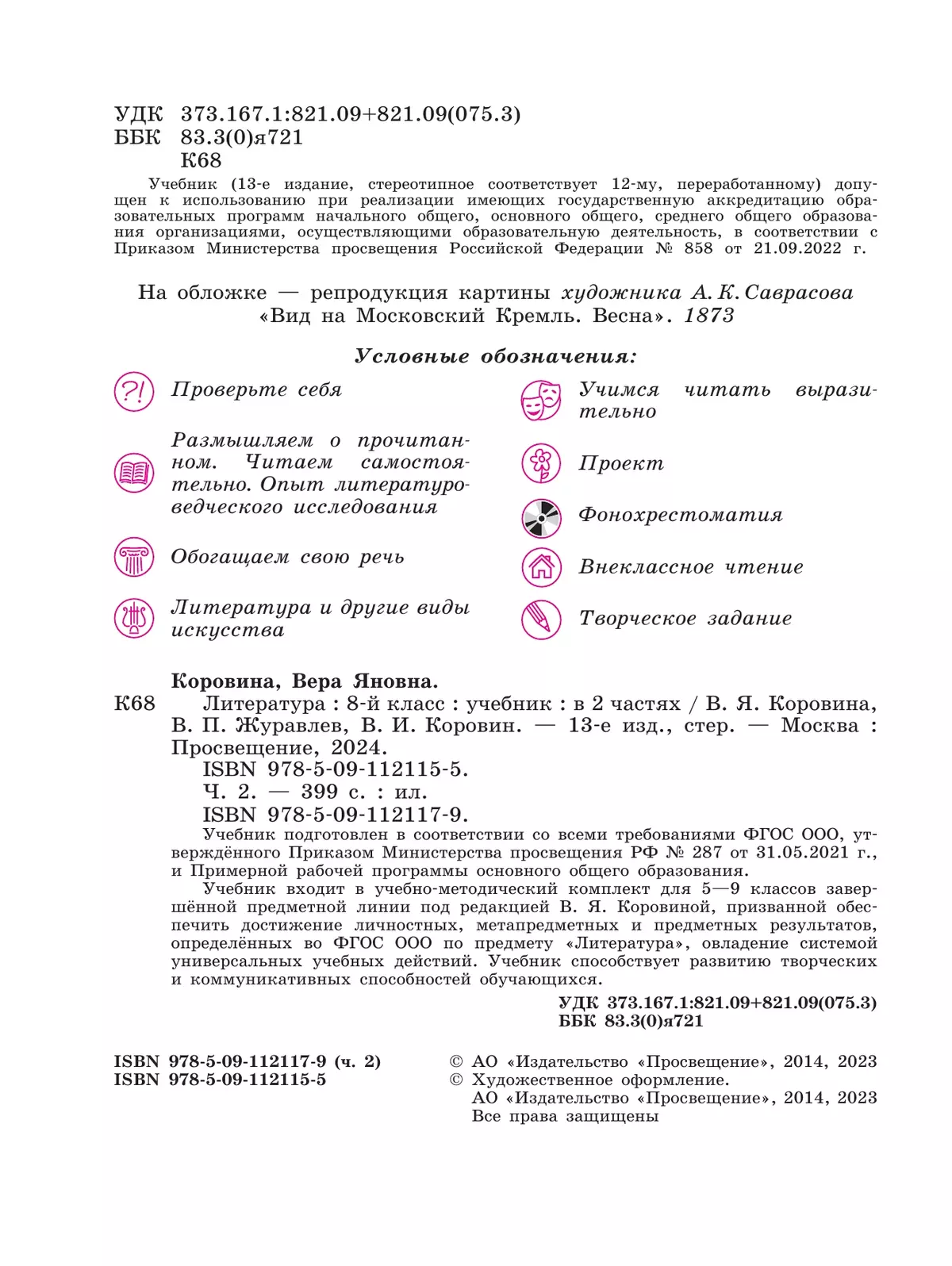 Литература. 8 класс. Учебник. В 2 ч. Часть 2 13