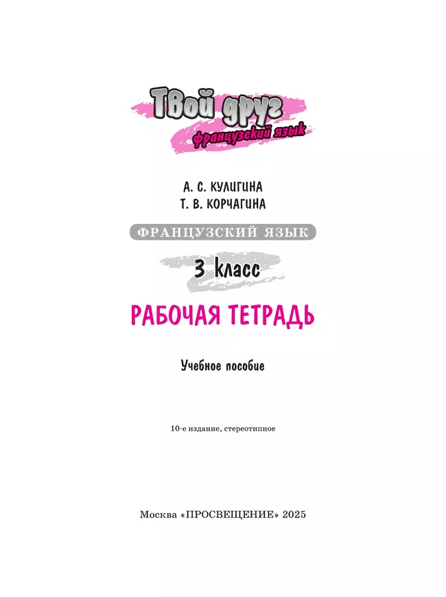 Французский язык. Рабочая тетрадь. 3 класс. 34