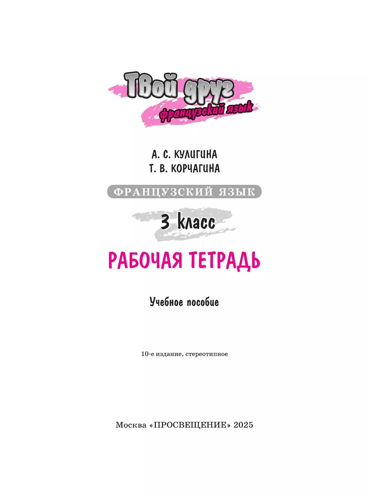 Французский язык. Рабочая тетрадь. 3 класс. 34